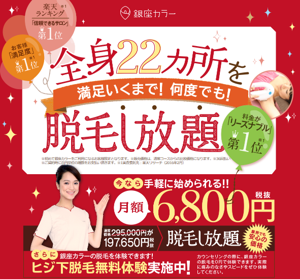 銀座カラー横浜エスト店のお得なキャンペーン予約はこちら 今年こそ全身脱毛したい